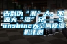 告別偽“潮”人，不做大“濕”兄——Sunshine大空間除濕機評測