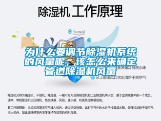 常見(jiàn)問(wèn)題為什么要調(diào)節(jié)除濕機(jī)系統(tǒng)的風(fēng)量呢，該怎么來(lái)確定管道除濕機(jī)風(fēng)量