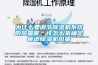 為什么要調(diào)節(jié)除濕機(jī)系統(tǒng)的風(fēng)量呢，該怎么來確定管道除濕機(jī)風(fēng)量