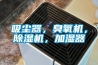 吸塵器，臭氧機(jī)，除濕機(jī)，加濕器