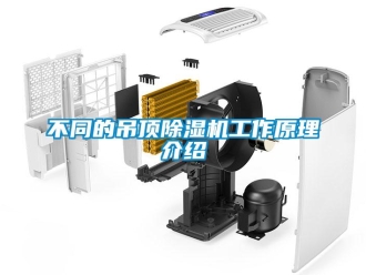 常見問題不同的吊頂除濕機(jī)工作原理介紹
