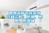 回南天時(shí)節(jié)存茶技巧知三防：防潮、防曬、防異味