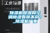 除濕機(jī)除濕和空調(diào)除濕有啥不同？_除濕機(jī)廠家