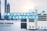 中央空調(diào)本身有新風口，為什么還要裝新風系統(tǒng)