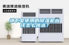 地下室使用的除濕機(jī)應(yīng)該怎么挑選？