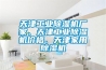 天津工業(yè)除濕機(jī)廠家、天津工業(yè)除濕機(jī)價(jià)格、天津家用除濕機(jī)
