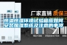 恒溫恒濕環(huán)境試驗箱應如何安裝加濕系統(tǒng)及注意的事項