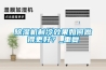 除濕機(jī)制冷效果如何做得更好？_重復(fù)