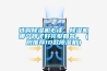 選購(gòu)除濕機(jī)必讀，除濕機(jī)哪個(gè)牌子好完整回答。（附推薦10款除濕機(jī)）