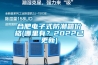 合肥電子式防潮箱價(jià)格(哪里有？2022已更新)