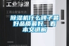除濕機什么牌子最好品質(zhì)最好，看本文講解