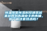 恒溫恒氧恒濕科技建筑越來越得到高端業(yè)主的青睞，你了解這套技術(shù)嗎？