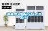 調(diào)溫除濕機(jī)運(yùn)行模式是怎樣？