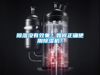 行業(yè)新聞除濕沒有效果？如何正確使用除濕機？