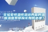 實(shí)驗(yàn)室恒溫恒濕培養(yǎng)箱的溫度濕度異常應(yīng)該如何處理？
