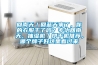回南天／回藍(lán)天來了，你的衣服干了嗎？專治回南天，抽濕機(jī)／烘干機(jī)推薦，哪個牌子好這里看過來