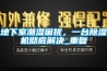 地下室潮濕困擾，一臺除濕機徹底解決_重復(fù)