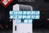 輪轉(zhuǎn)除濕機(jī)啟動不正常的常見原因_重復(fù)