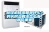 除濕機(jī)除濕量是什么？購買時(shí)參數(shù)該怎么看，哪個(gè)重要