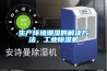 生產(chǎn)環(huán)境潮濕的解決方法，工業(yè)除濕機(jī)