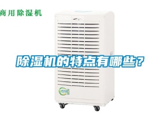 企業(yè)新聞除濕機(jī)的特點(diǎn)有哪些？