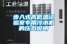 步入式高低溫試驗室專用冷水機(jī)的壓力說明