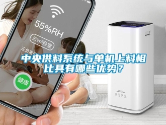 知識(shí)百科中央供料系統(tǒng)與單機(jī)上料相比具有哪些優(yōu)勢(shì)？