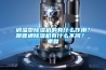 調(diào)溫型除濕機(jī)的有什么作用？跟普通除濕機(jī)有什么不同？_重復(fù)