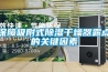 保障吸附式除濕干燥器露點的關(guān)鍵因素