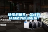 除濕機(jī)推薦，怎樣選擇合適的除濕設(shè)備？