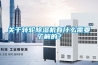 關(guān)于轉(zhuǎn)輪除濕機(jī)有什么需要了解的？