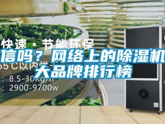 常見問題你信嗎？網(wǎng)絡上的除濕機十大品牌排行榜