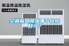 空調(diào)新風(fēng)除濕哪個(gè)比較好？？