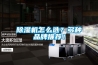 除濕機(jī)怎么選？多種品牌推薦！
