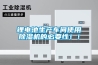 鋰電池生產(chǎn)車間使用除濕機(jī)的必要性??！