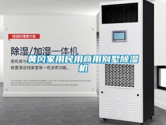 常見問(wèn)題黃岡家用民用商用別墅除濕機(jī)