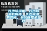 長沙除濕機，長沙除濕機價格，長沙除濕機咨詢，長沙除濕機品牌