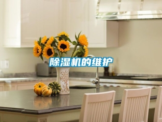 企業(yè)新聞除濕機(jī)的維護(hù)