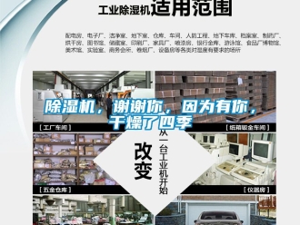 企業(yè)新聞除濕機，謝謝你，因為有你，干燥了四季