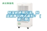 除濕機使用方法，除濕機哪個牌子最好？（第二期）
