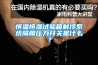 恒溫恒濕試驗(yàn)箱制冷系統(tǒng)隔膜壓力開關(guān)是什么？