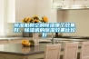 除濕機(jī)和空調(diào)除濕哪個(gè)效果好，除濕機(jī)的除濕效果比較好