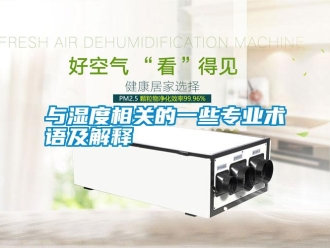 知識(shí)百科與濕度相關(guān)的一些專業(yè)術(shù)語及解釋