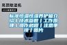 標(biāo)準恒溫恒濕養(yǎng)護箱介紹丨技術(shù)參數(shù)丨工作原理丨操作規(guī)程丨注意事項丨圖片