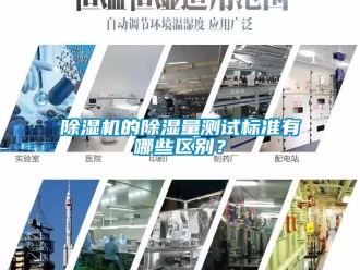 企業(yè)新聞除濕機(jī)的除濕量測(cè)試標(biāo)準(zhǔn)有哪些區(qū)別？