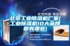 北京工業(yè)除濕機廠家(工業(yè)除濕機10大品牌都有哪些)