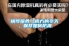 鋼琴保養(yǎng)｜南方的冬天，鋼琴如何防潮
