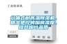 分體式耐高溫除濕機，精準把控烤煙房濕度，提升煙葉品質(zhì)