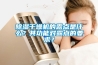 除濕干燥機(jī)的露點(diǎn)是什么？其功能對(duì)露點(diǎn)的要求？
