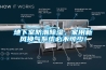 地下室防潮除濕，家用新風(fēng)換氣系統(tǒng)必不可少！